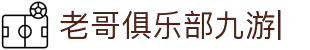 老哥俱乐部 (中国区)官网 - J9九游论坛首页
